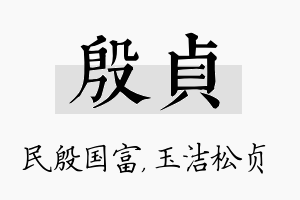 殷贞名字的寓意及含义