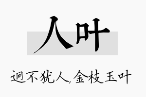 人叶名字的寓意及含义