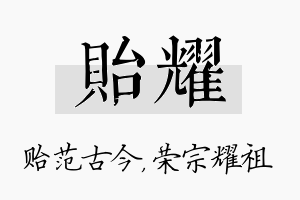 贻耀名字的寓意及含义