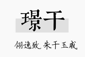 璟干名字的寓意及含义