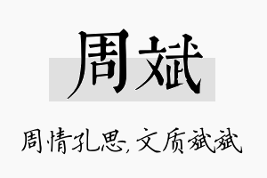 周斌名字的寓意及含义