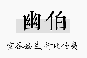 幽伯名字的寓意及含义