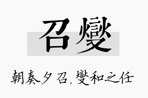 召燮名字的寓意及含义