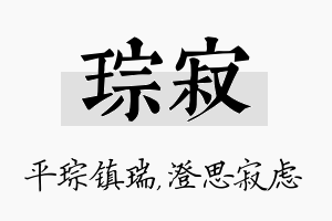 琮寂名字的寓意及含义