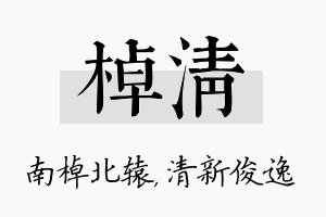 棹清名字的寓意及含义