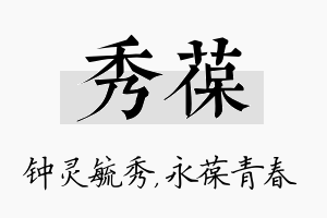 秀葆名字的寓意及含义