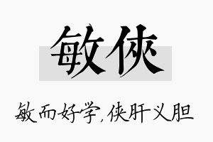 敏侠名字的寓意及含义