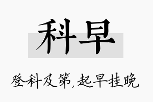 科早名字的寓意及含义