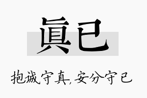 真已名字的寓意及含义