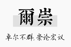 尔崇名字的寓意及含义