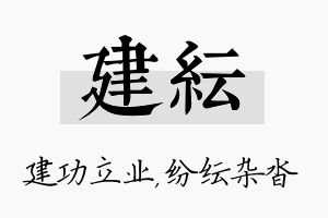 建纭名字的寓意及含义