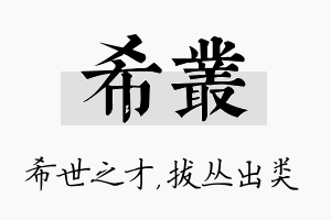 希丛名字的寓意及含义