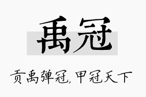 禹冠名字的寓意及含义