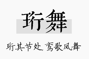 珩舞名字的寓意及含义