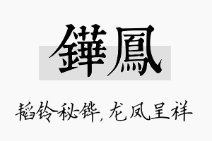 铧凤名字的寓意及含义