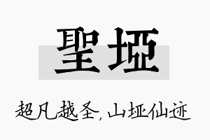 圣垭名字的寓意及含义