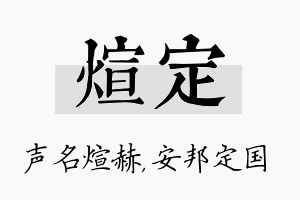 煊定名字的寓意及含义