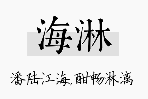 海淋名字的寓意及含义