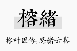 榕绪名字的寓意及含义