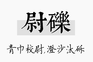 尉砾名字的寓意及含义