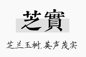 芝实名字的寓意及含义