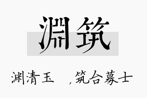 渊筑名字的寓意及含义