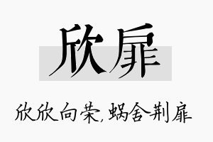 欣扉名字的寓意及含义