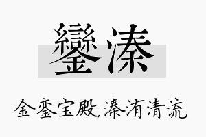 銮溱名字的寓意及含义