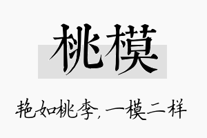 桃模名字的寓意及含义