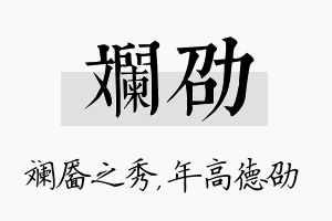 斓劭名字的寓意及含义