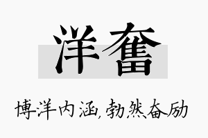 洋奋名字的寓意及含义