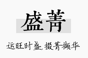 盛菁名字的寓意及含义