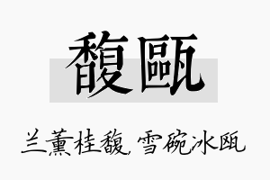 馥瓯名字的寓意及含义