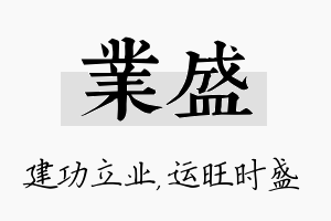 业盛名字的寓意及含义