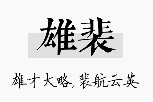 雄裴名字的寓意及含义