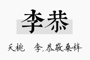 李恭名字的寓意及含义