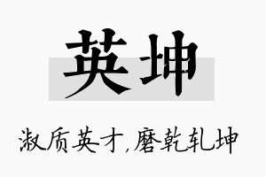 英坤名字的寓意及含义