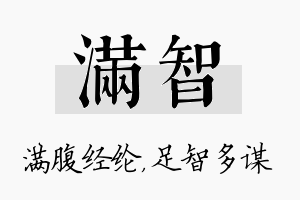 满智名字的寓意及含义