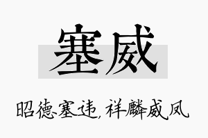 塞威名字的寓意及含义