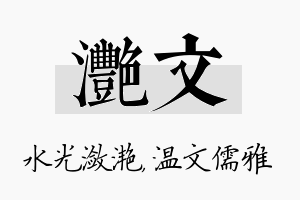 滟文名字的寓意及含义