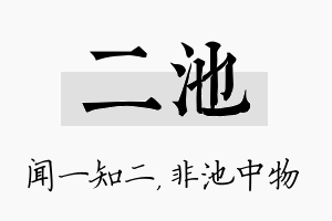 二池名字的寓意及含义