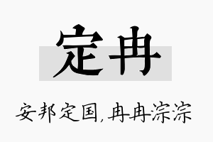 定冉名字的寓意及含义