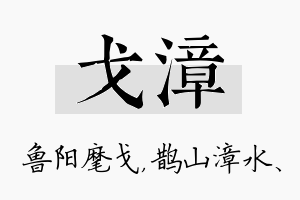 戈漳名字的寓意及含义