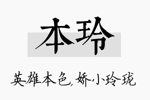 本玲名字的寓意及含义