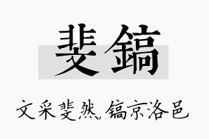 斐镐名字的寓意及含义