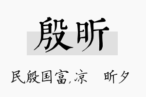 殷昕名字的寓意及含义