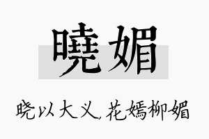 晓媚名字的寓意及含义