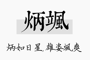 炳飒名字的寓意及含义