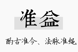 准益名字的寓意及含义