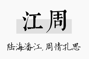 江周名字的寓意及含义